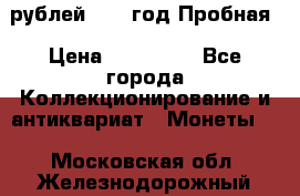  50 рублей 1993 год Пробная › Цена ­ 100 000 - Все города Коллекционирование и антиквариат » Монеты   . Московская обл.,Железнодорожный г.